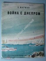 Маршак.С. Война с Днепром. 1935 г. 3 е издание, рис. Г.Шевякова.
