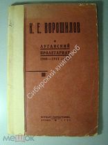 К.Е. Ворошилов и луганский пролетариат. 1931 г.