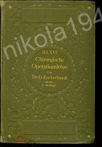 Атлас и основы оперативной хирургии. На немецком языке 1901 год Германия Медицина Анатомия