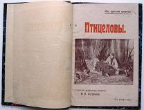 Птицеловы. Сытин. 1907г. С рисунками