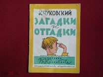 Чуковский Корней Загадки и отгадки. Рисунки В. Конашевича 1929 г. (кра19961)