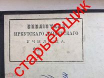 ИРКУТСК библиотека ЮНКЕР училище ОТЕЧЕСТВЕНЫЕ записки 1881 год