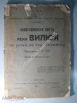 Навигационная карта реки Вилюя от устья до гор. Вилюйска. 1927 г.