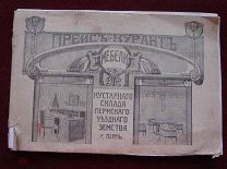 ПРЕЙСКУРАНТ МЕБЕЛИ. ЗЕМСТВО. г. ПЕРМЬ. 1911 год.