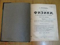 Григорьев. Курс физики в 2 частях. школьный учебник по физике царского времени. 1912, 1914 (нгл)