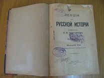 Профессор Платонов. Лекции по русской истории. Петроград 1917 (нгл)