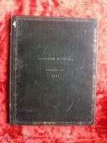 ВОЕННЫЙ ЖУРНАЛ. 1817год. ГРАФ АРАКЧЕЕВ. RRR