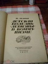 Н. Ленин «Детская болезнь левизны в коммунизме», 1920 г