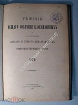 Решения общего собрания кассационных и с участием первого и второго департаментов правительствующ.