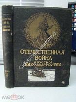 Отечественная война и русское общество: 1812-1912: в 7 т. том 2 й.