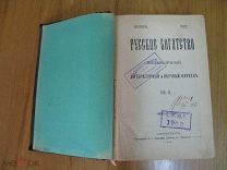 Русское богатство. №11-12 1902 Из библиотеки Саратовской мариинской женской гимназии (нгл)