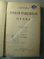 Анненков. К. Система русского гражданского права. том 2 й, 24.5 хтипография М.М.Стасюлевича 1895 г.
