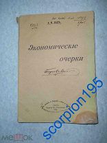 БАХ Экономические очерки 1905 Книга, издание Распопова ОДЕССА