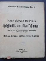 Ксилографии Ханса Зебальда Бехама к Ветхому Завету. 1910 г