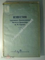 Известия Саратовского Нижневолжского Института Краеведения том 7 й 1936 г. (археология, раскопки)