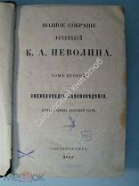 Неволин. К.А. Полное собрание сочинений. том 2. 1857 г.