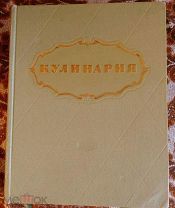 Кулинария. изд.1955г.