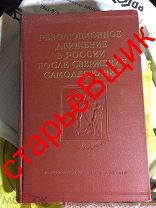 революционное ДВИЖЕНИЕ в РОССИИ после СВЕРЖЕНИЯ самодержавия 1957 год