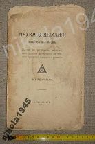 Наука о дыхании индийских йогов Петербург 1914 год Российская Империя Книга