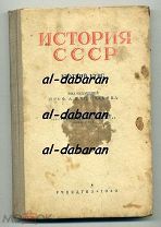 Краткий курс истории СССР. Учебник для 4 класса средней школы. СТАЛИНСКИЙ. 1949 г