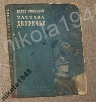 Лукницкий П. Н. Застава Двуречье Сталинабад 1940 год Книга СССР