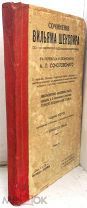 Шекспир В. Сочинения в 12 томах. Т.2. 1913 г.