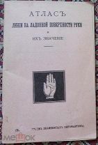 Книга - АТЛАСЪ -Линии на ладонной поверхности руки и их значение. Хиромантия 1904г. Репринт.(ИТ1258)