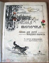 Красная Шапочка. Изд. Сытина, 1914 г.