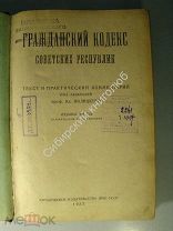 Гражданский кодекс советских республик, издание 3-е. Юридическое издательство НКЮ УССР. 1927 г.