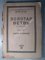 Фрэзер Джеймс. Золотая ветвь. Выпуск 1. Магия и религия. Научное общество «Атеист» 1928 г.