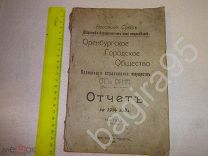 Отчёт Оренбургского Российского Союза Обществ взаимного страхования от огня за 1914 год.