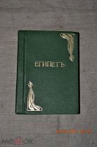 Андреевский В. Египет Александрия Каир 1886