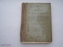 Книга Царская Элементарная алгебра 1915 г.