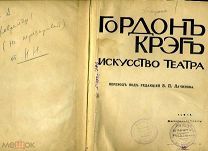 Крэг Гордон. Искусство театра. СПБ. Изд-е Н.И. Бутковской. 1912г. [6] + 176с. 24 иллюстрации