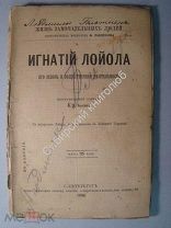 ЖЗЛ. Быков.А.А. Игнатий Лойола его жизнь и общественная деятельность. «Общественная польза» 1894 г.