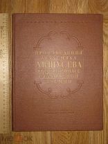 Произведения академика Щусева, удостоенные сталинской премии 1954 Архитектура московское метро (крт)