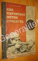 Как научиться метко стрелять 1936 Артамонов Стрельба Оружие Ворошиловский стрелок Военное издат-во