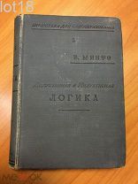 Проф. В. Минто. Дедуктивная и индуктивная логика. Серия: Библиотека для самообразования.1896 год.