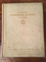 Альбом Пушкинской выставки 1880 года! 1887! Роскошное подарочное издание! Редкость! Состояние!