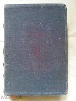 Старинное Евангелие от Матвея, Марка, Луки и Иоанна 1900 год