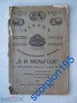 Завод Земледельческих машин МЕЛЬГОЗЕ 1913 ПРЕЙСКУРАНТ с иллюстрациями.