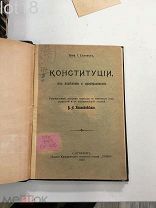 Еллинек Г. Конституции, их изменения и преобразования. 1907 г.