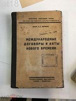 Коровин Е.А. Международные договоры и акты нового времени.1924 г.