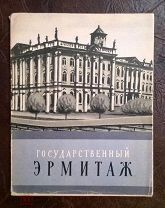 П. Ф. Губчевский. Государственный Эрмитаж, по залам музея, 1957 г.