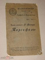 Драма-мистерия Р. Вагнера Парсифаль. В 1-ый раз в России. Постановка Общ им. Графа Шереметева 1913г.