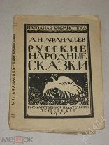 А.Н. Афанасьев Русские народные сказки. Обл худ. Митрохин, Рис Замирайло, Чернышева, Лебедева 1919г.