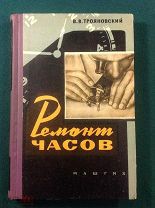 Книга Ремонт часов Трояновский 1961 год