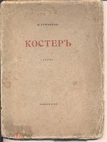 1918. Н.Гумилевъ. «Костеръ». Стихи. СПб. изд-во «Гиперборей». Прижизненный экземпляр.