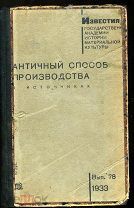 Античный способ производства в источниках.ГАИМК. 1933г. 596с. Издательская картонная обложка
