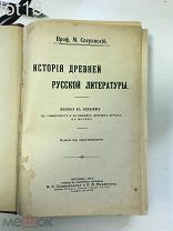 Сперанский М. История древней русской литературы.1914 г.